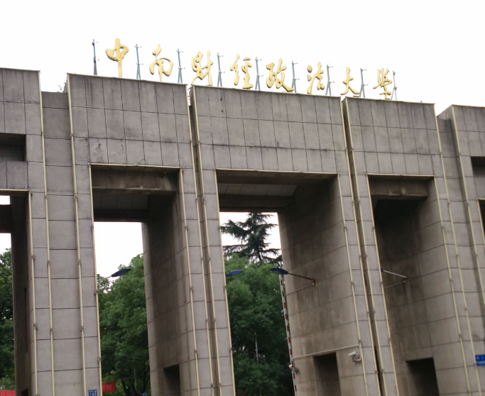 中南财大是985还是211 中南财大是否有保研资格
