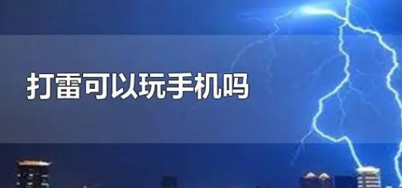 打雷和避雷的原理是什么 雷雨天打手机会被雷劈吗