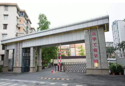 南华工商学院是公办还是民办 南华工商学院教学质量怎么样 南华工商学院是公办还是民办 南华工商学院教学质量怎么样