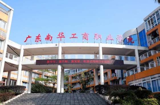南华工商学院是公办还是民办 南华工商学院教学质量怎么样 南华工商学院是公办还是民办 南华工商学院教学质量怎么样