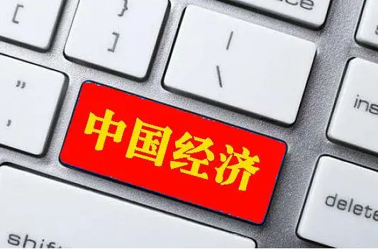 前三季度国民经济持续恢复向好 经济增速、GDP、人均收入有多少?