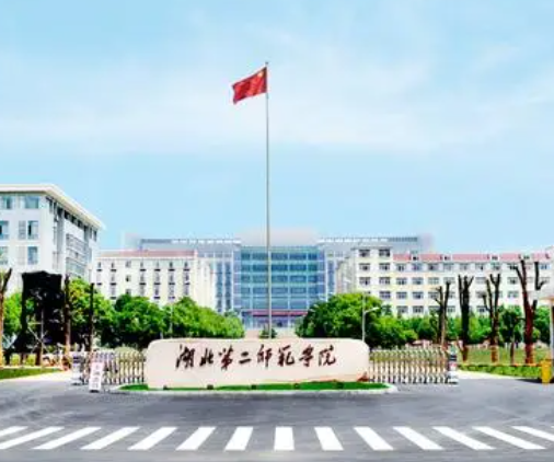 湖北第二师范学院有硕士点吗 湖北第二师范学院就业去向