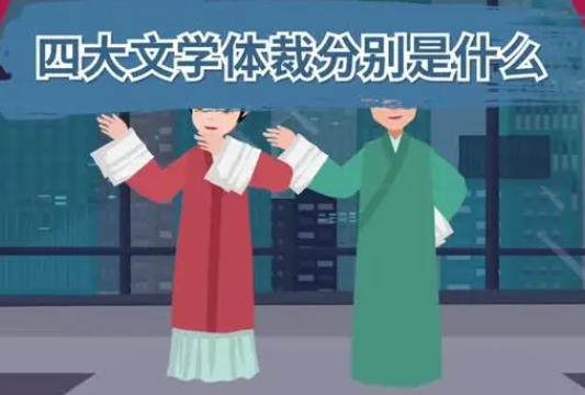 体裁有哪些分类 体裁可以分多少种类 体裁有哪些分类 体裁可以分多少种类