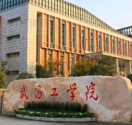 武昌工学院是一本还是二本 武昌工学院学费多少