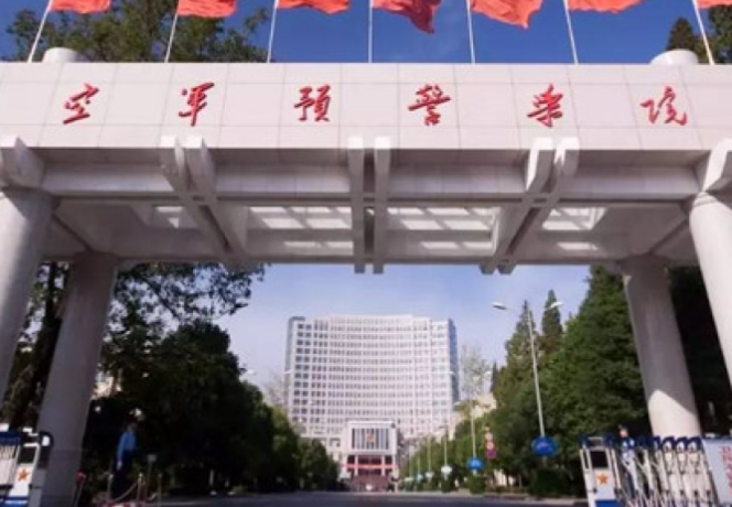空军预警学院是一本还是二本 空军预警学院是军校吗