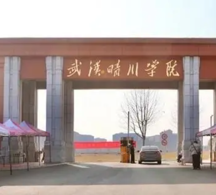 武汉晴川学院怎么样 武汉晴川学院学费多少钱一年
