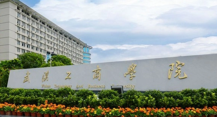武汉工商学院是几本 武汉工商学院是公办还是民办