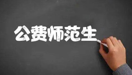 公费师范生是什么 什么是公费师范生教育