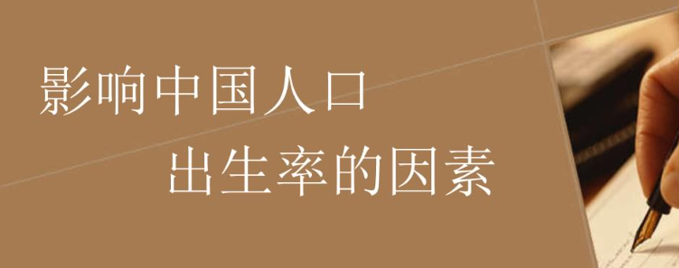人口出生率是什么 影响人口出生率有哪些因素