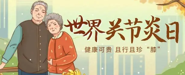 世界关节炎日是每年的几月几号 骨关节炎的症状有哪些