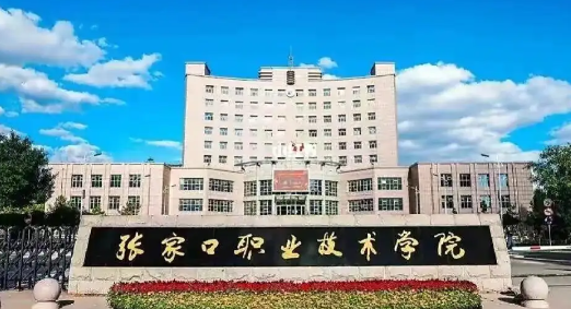 张家口职业学院专升本规则 张家口职业技术学院值得就读吗