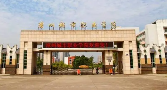 漳州城市职业学院就业率如何 漳州城市职业学院特色专业