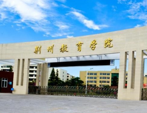 荆州学院就业前景如何 荆州学院怎么样