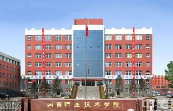 山西职业技术学院毕业生收入 山西职业技术学院好就业吗