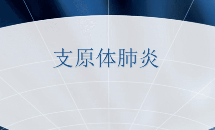 支原体肺炎“三件套”真的管用吗?支原体肺炎“三件套”慎用!