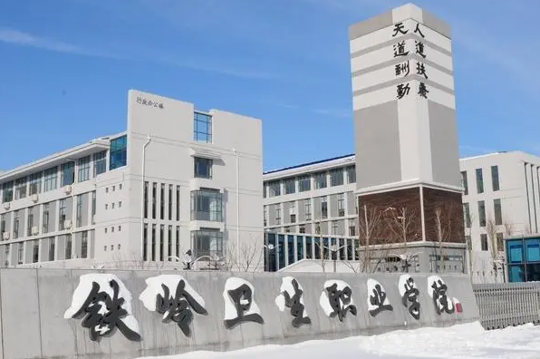 铁岭卫生职业学院什么专业好就业 铁岭卫生职业学院包分配吗