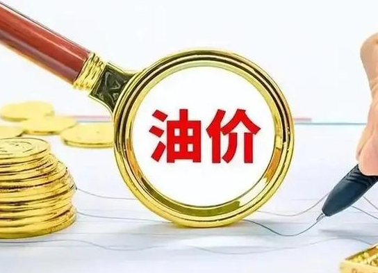 汽油每升或下调0.11元/0.12元 国内油价即将迎来“3连降”!