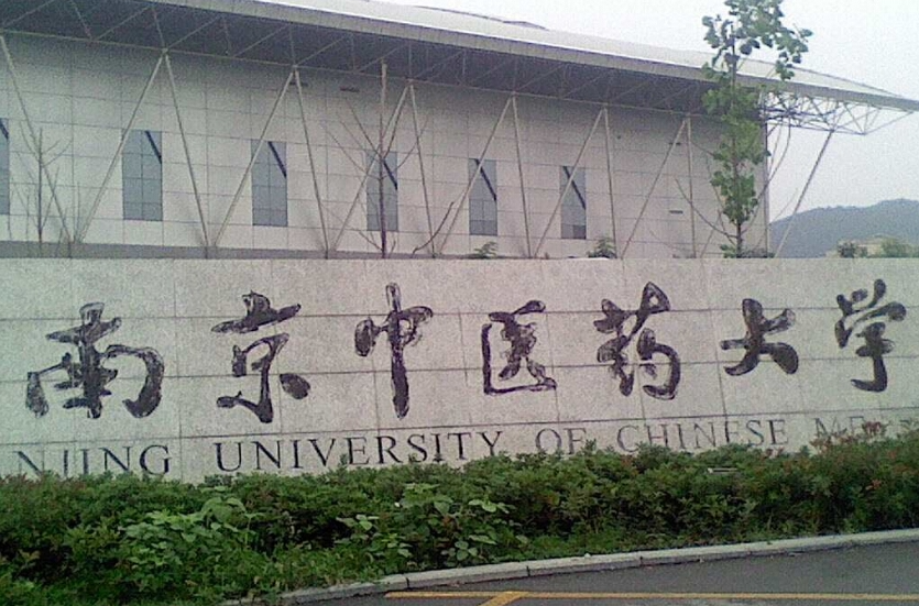 南京中医药大学是双一流吗 南京中医药大学有博士点吗