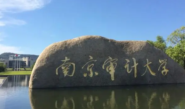 南京审计大学有保研资格吗 南京审计大学是211吗