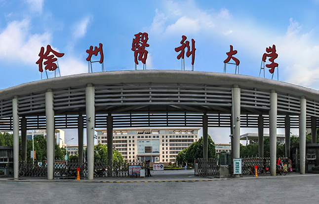 徐州医科大学是什么档次 徐州医科大学就业怎么样