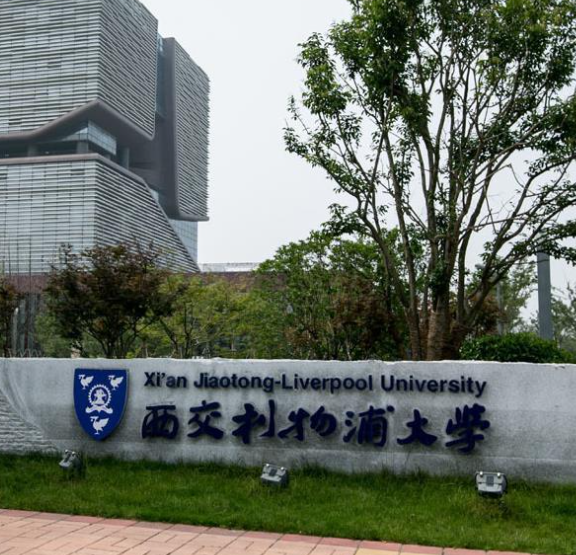 西交利物浦大学是几本 西交利物浦大学怎么样