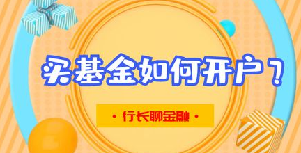 买基金要开户吗 开户和不开户有什么区别