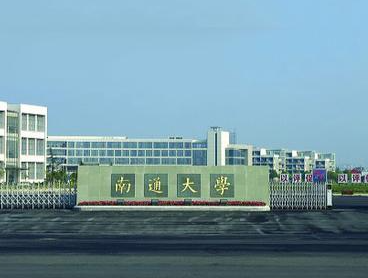 南通大学属于什么档次 南通大学就业情况怎么样