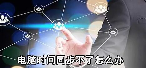 电脑时间总是不同步 教你如何解决这个烦恼
