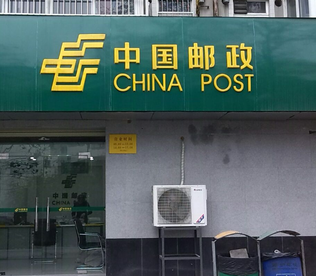 邮局的营业时间是几点下班 邮政上班时间介绍