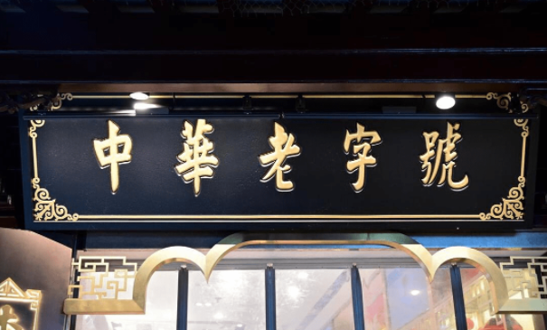 55个品牌被移出老字号名录 商务部等5部门公布中华老字号复核结果