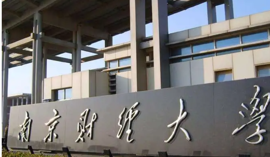 南京财经大学英语专业怎么样 南京财经大学是985还是211