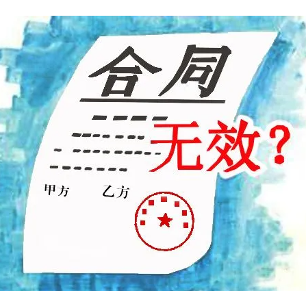 什么样的合同称为无效合同 无效合同的界定