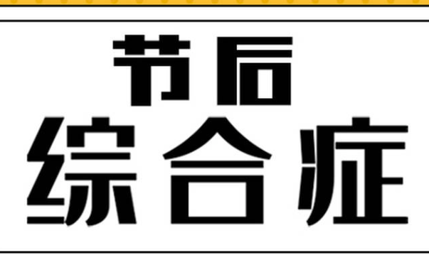 节后综合症是什么 节后综合症有哪些影响 节后综合症是什么 节后综合症有哪些影响