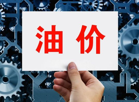 最新油价国际油价“下跌1.56%” 下周国内油价大跌340元/吨 最新油价国际油价“下跌1.56%” 下周国内油价大跌340元/吨