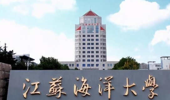 江苏海洋大学属于什么档次 江苏海洋大学是985吗