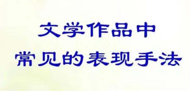 表现手法有哪六种 解析文学作品中的表现手法