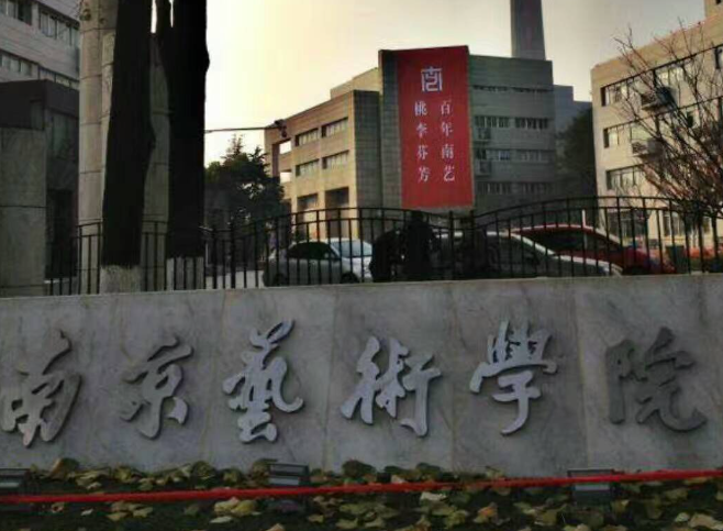 南京艺术学院需要校考吗 南京艺术学院学费多少
