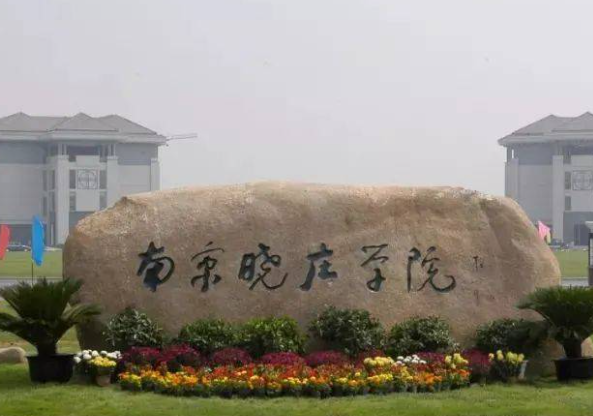 南京晓庄学院好不好 南京晓庄学院学费一年多少