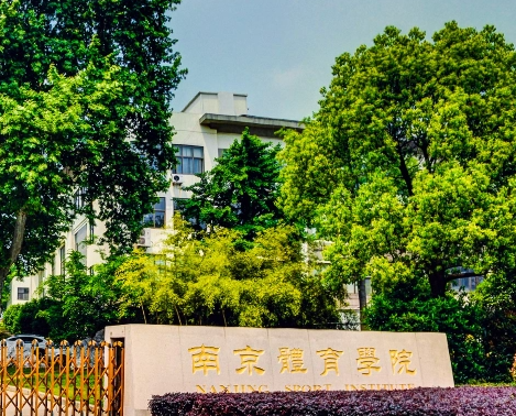 南京体育学院是什么级别 南京体育学院是985还是211