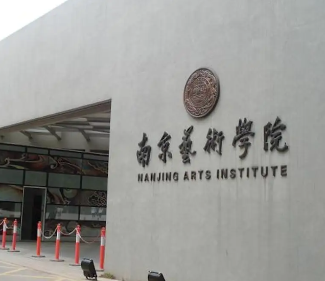 南京艺术学院是几本 南京艺术学院是名校吗