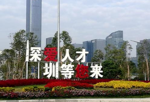 深圳创新人才发展水平居全国第三 深圳创新人才经济水平如何?