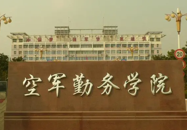 空军勤务学院是几本 空军勤务学院是军校吗