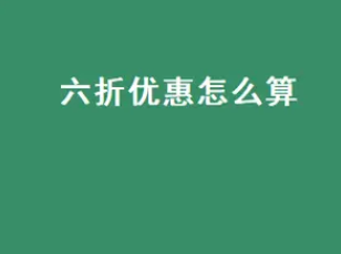 打六折是多少如何计算 掌握折扣计算