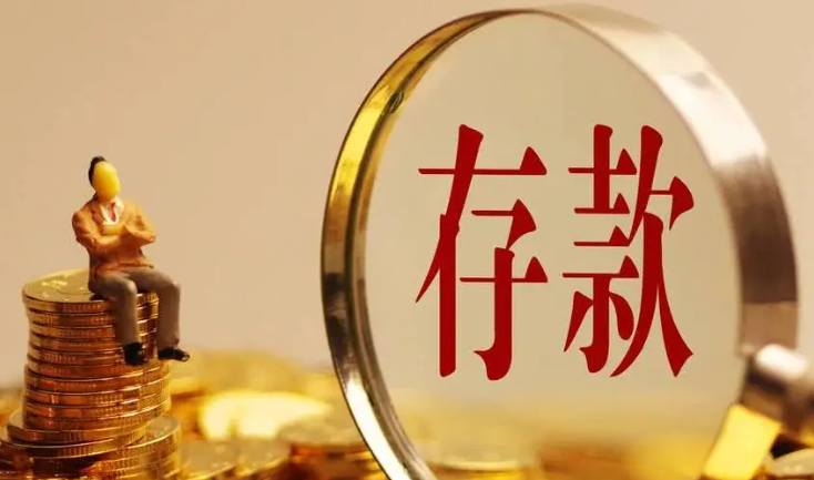 整存整取的缺点 可以选择哪些存款方式