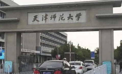 天津师范大学是几本 天津师范大学怎么样