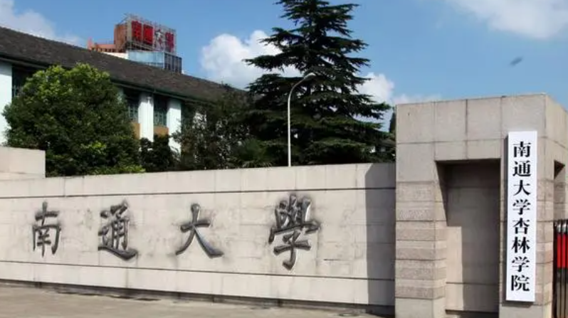 南通大学杏林学院是什么档次 南通大学杏林学院考研率多少