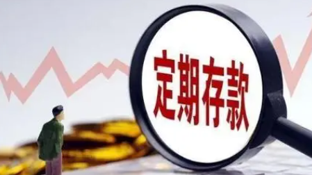 刚存定期第二天能取吗 存死期怎么取
