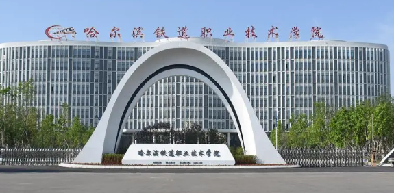 哈尔滨铁道职业学院包分配吗 哈尔滨铁道职业学院有什特色