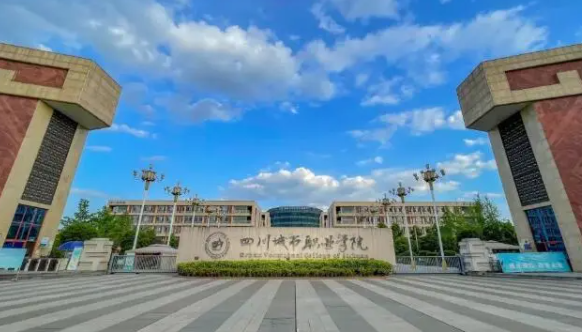 四川城市职业学院就业率 四川城市职业学院专升本好考吗