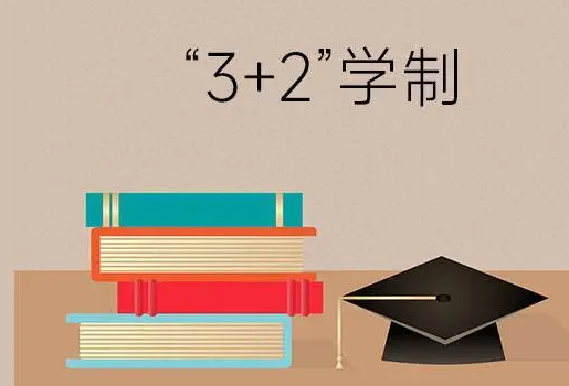 二加三学校是什么 二加三学制的意义与发展